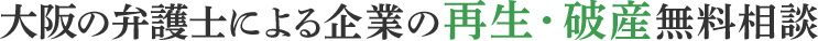 大阪の弁護士による企業の再生・法人破産無料相談