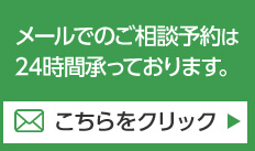 メールでのご相談予約は24時間承っております。