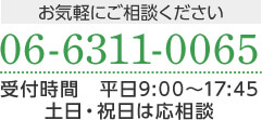 06-6311-0065 受付時間：平日9:00～17:45 土日・祝日は応相談