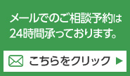 メールでのご相談予約は24時間承っております。