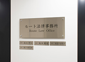 ルート法律事務所