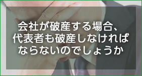 会社が破産する場合、代表者も破産しなければならないのでしょうか