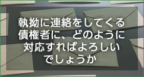 執拗に連絡をしてくる債権者に、どのように対応すればよろしいでしょうか