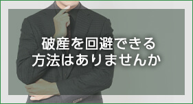 破産を回避できる方法はありませんか