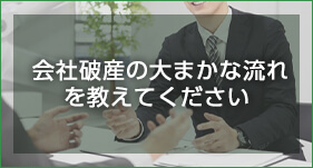 会社破産の大まかな流れを教えてください