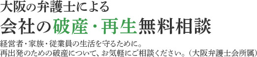 大阪の弁護士による会社の破綻・再生無料相談