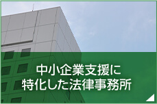 中小企業支援に特化した法律事務所