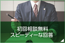 初回相談無料 スピーディーな回答