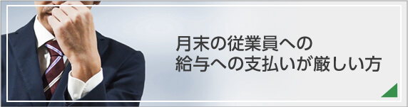 月末の従業員への給与への支払いが厳しい方