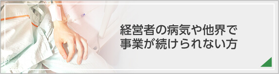 経営者の病気や他界で事業が続けられない方