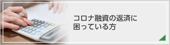 コロナ融資の返済に困っている方