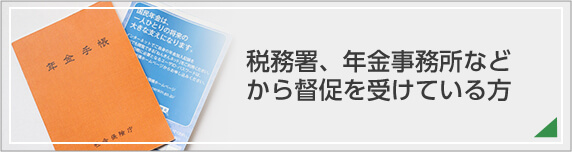 税務署、年金事務所などから督促を受けている方