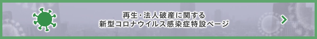再生・法人破産に関する新型コロナウイルス感染症特設ページ