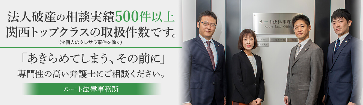 法人破産の相談実績500件以上 関西トップクラスの取扱件数です。 「あきらめてしまう、その前に」専門性の高い弁護士にご相談ください。