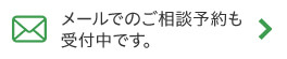 メールでのご相談予約も受付中です。