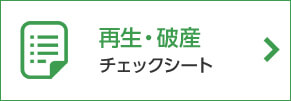 再生・破産チェックシート