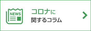 コロナに関するコラム