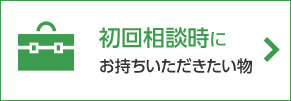 初回相談時にお持ちいただきたい物