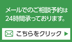 メールでのご相談予約は24時間承っております。