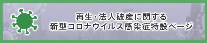 再生・法人破産に関する新型コロナウイルス感染症特設ページ