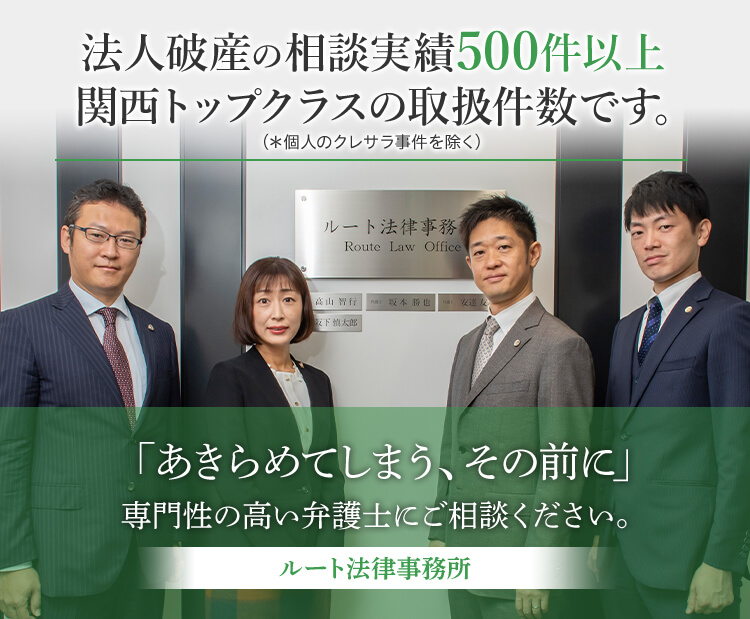 法人破産の相談実績500件以上 関西トップクラスの取扱件数です。 「あきらめてしまう、その前に」専門性の高い弁護士にご相談ください。