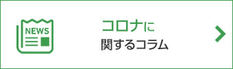 コロナに関するコラム